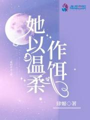 她以温柔作饵未删减