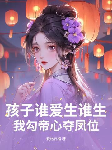 孩子谁爱生谁生我勾帝心夺凤位爱吃石榴