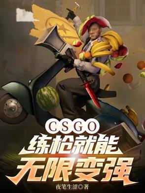 csgo高效练枪
