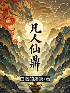 凡人修仙传 天鼎宫