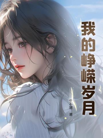 峥嵘岁月[gl