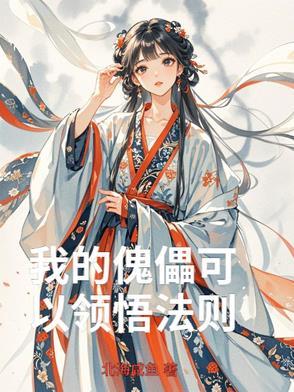 我的傀儡女神