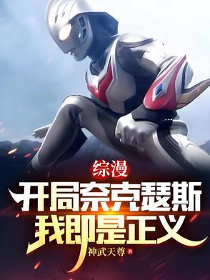 开局选择奈克瑟斯