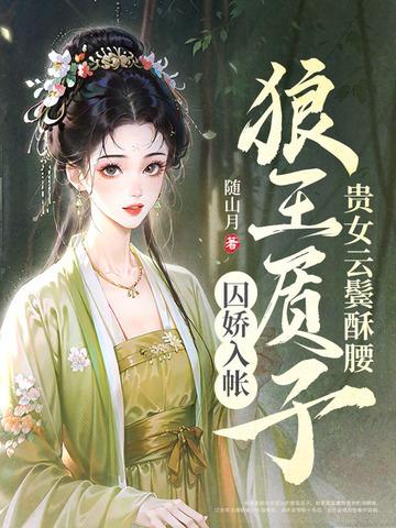 贵女云鬓酥腰狼王质子囚娇入帐