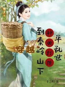 穿越到大山里