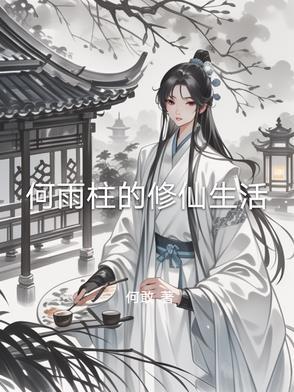 何雨柱的修仙生活全文阅读(何敢)