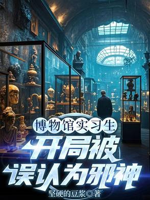 博物馆馆主