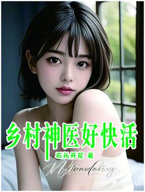 乡村神医好快活438章有宋钱的