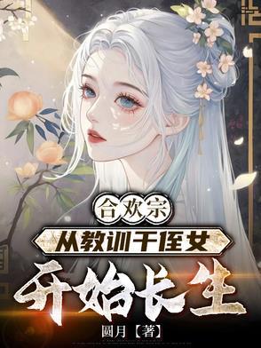 从教训干侄女开始长生百科