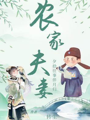 农家夫妻生活