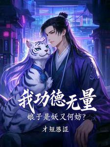 娘子是妖又何妨 短剧