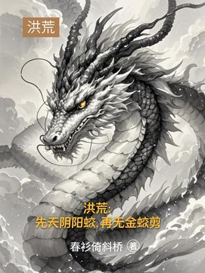 洪荒先天阴阳蛟再无金蛟剪春衫倚斜桥