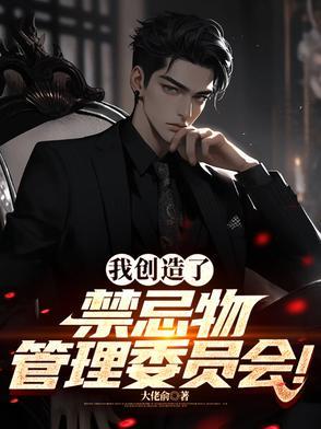 我创造了禁忌物管理委员会大佬俞