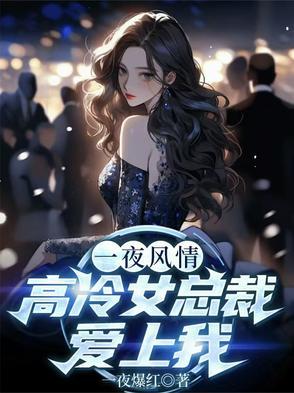 一夜情深狼性总裁