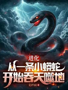 从泥鳅进化成龙的