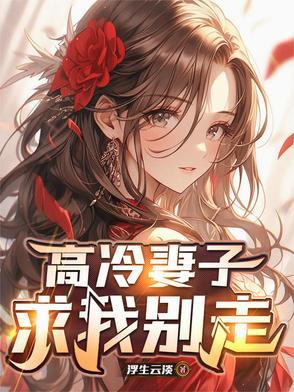 高冷妻主
