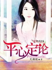 平心而论是啥意思
