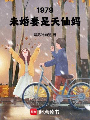 1979未婚妻是天仙妈在线阅读