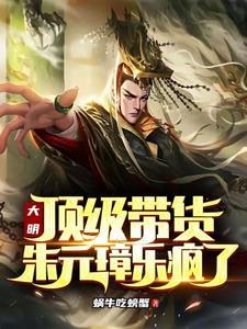 大明王朝的朱元璋