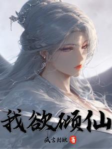 倾国倾城的仙女