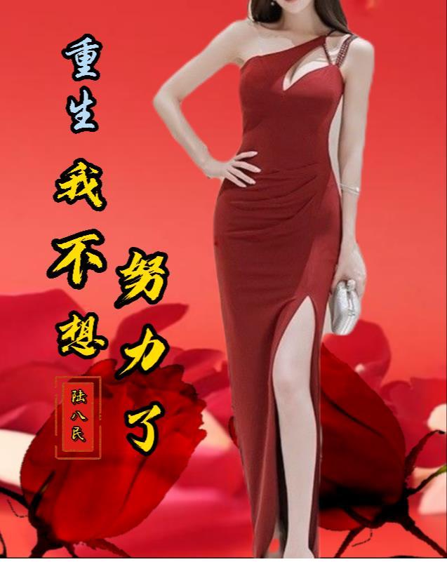 我不想努力了免费阅读