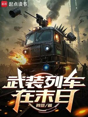武装列车在末日百度百科
