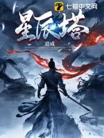 星辰塔立秋怎么打