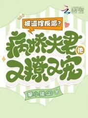 被嫁病娇后我咸鱼了