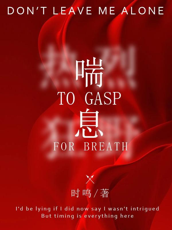 喘息的拼音