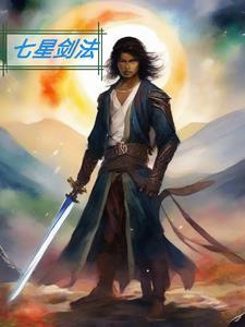 七星剑视频