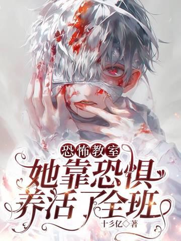 恐怖教室全文免费阅读