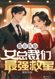 都市医仙归来免费阅读