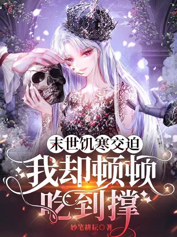 末世饥荒女主