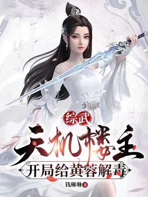 武侠开局天机阁