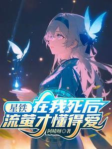 星穹我死后流萤才懂得爱