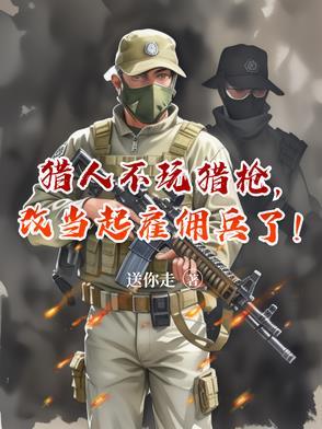 猎人不能开枪规则