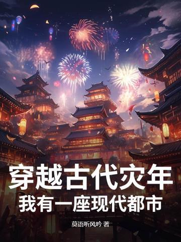 穿越古代有天灾的种田