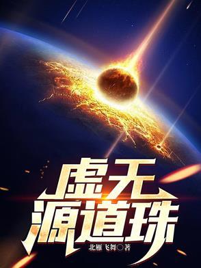 虚无和道