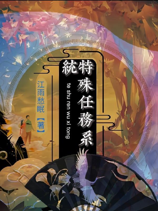特殊任务电视剧的结局