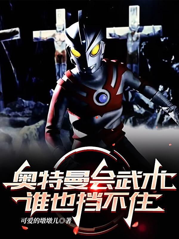 会武术的奥特曼