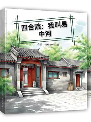 四合院我叫易中河作者晴瑶的小白猫