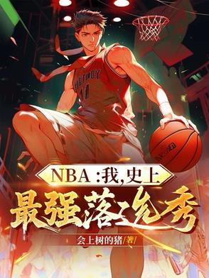 nba历史最强选秀