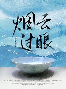 烟云过眼是什么生肖