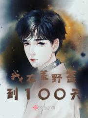 签到荒野求生