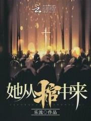 她从棺中来短剧全集