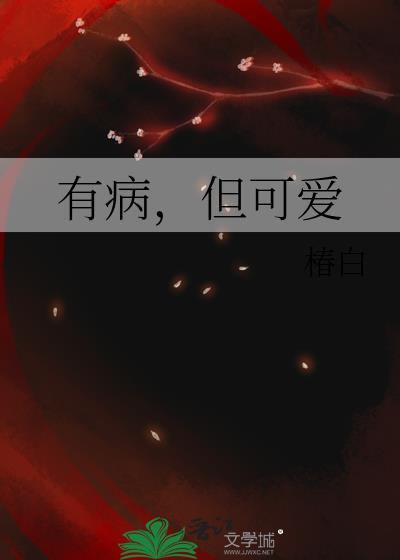 有病但可爱番外在线阅读