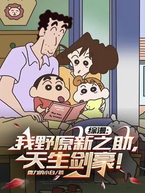 我叫野原新之助自我介绍