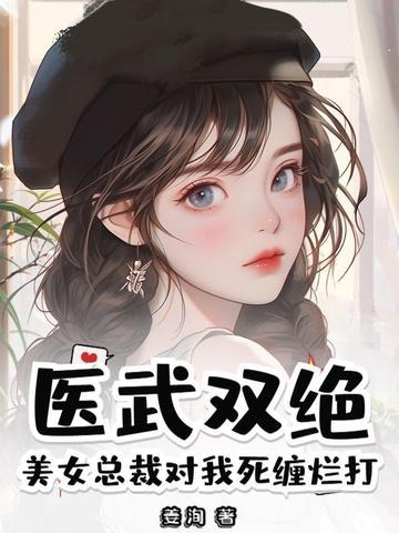 美女总裁的医武至尊