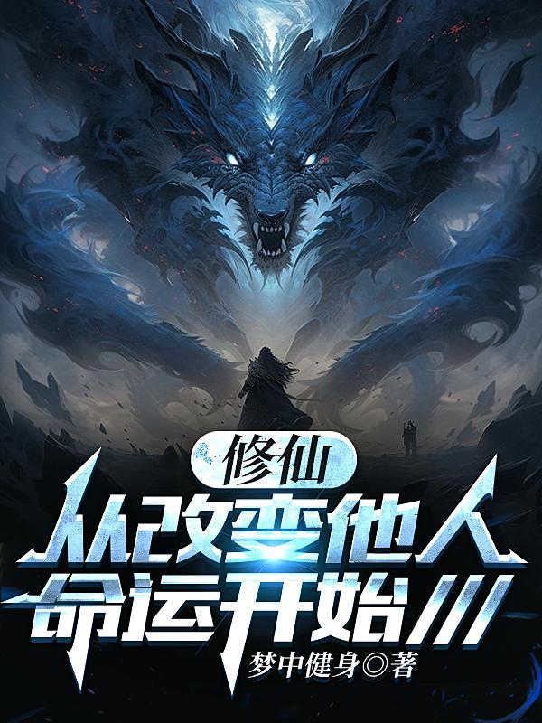 修仙从变成猫开始