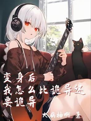 变身之后我和她